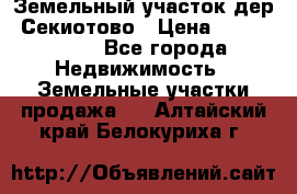 Земельный участок дер. Секиотово › Цена ­ 2 000 000 - Все города Недвижимость » Земельные участки продажа   . Алтайский край,Белокуриха г.